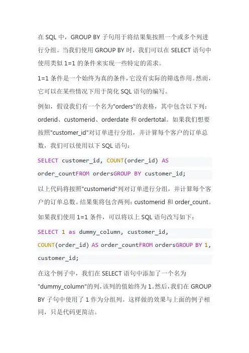 sql中group by 类似1=1的用法