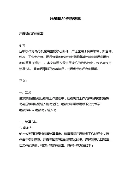 压缩机的绝热效率