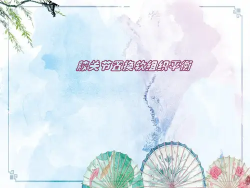 【骨科 关节资料】膝关节置换软组织平衡