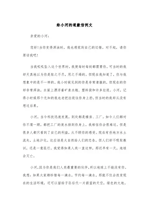 给小河的道歉信例文(3篇)