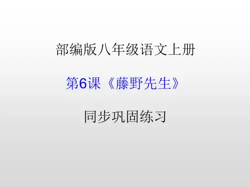 第6课《藤野先生》 同步巩固练习——部编版八年级语文上册(文字版,含答案) PPT版