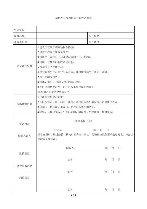 房地产开发项目综合验收备案表