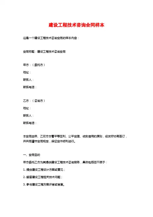建设工程技术咨询合同样本