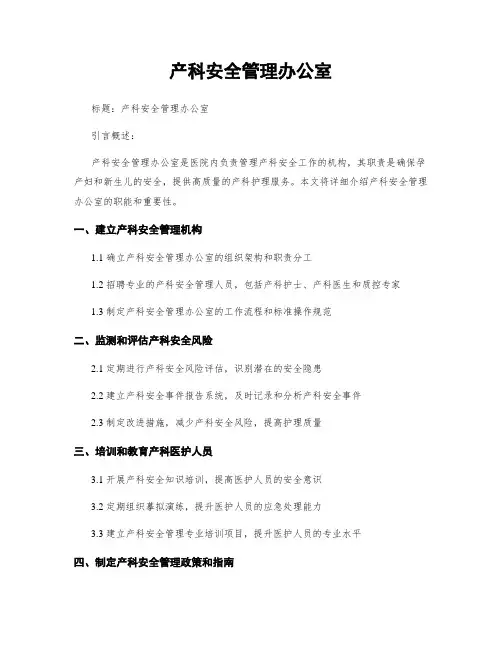 产科安全管理办公室