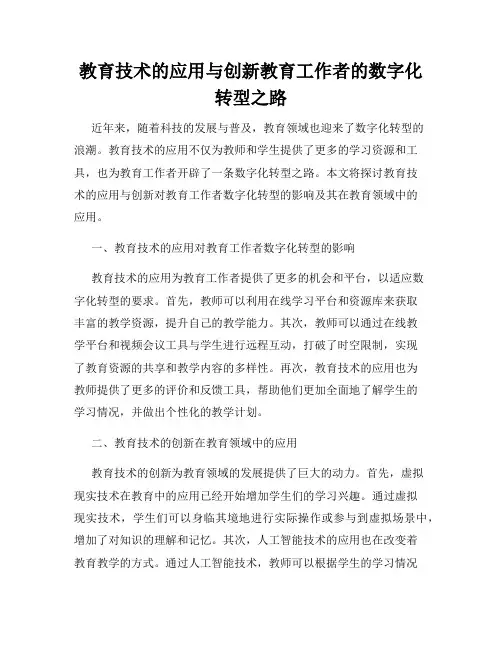 教育技术的应用与创新教育工作者的数字化转型之路