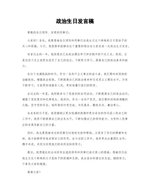 政治生日发言稿