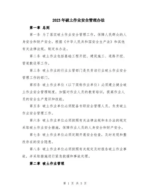 2023年破土作业安全管理办法