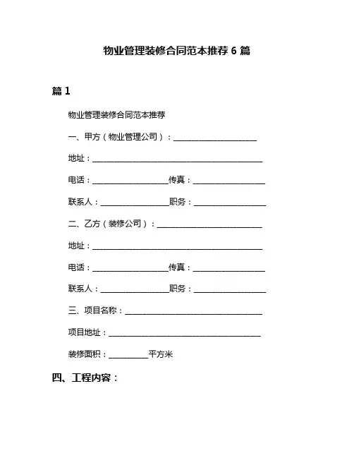 物业管理装修合同范本推荐6篇