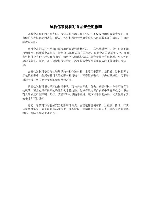 试析包装材料对食品安全的影响