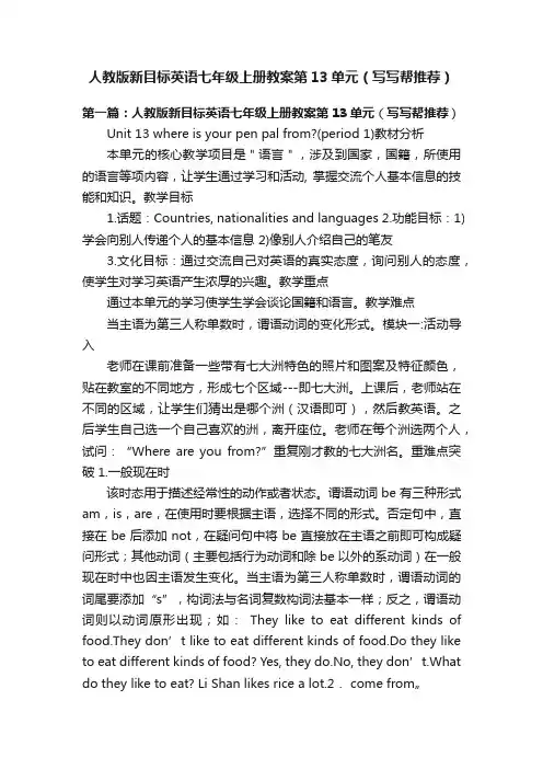 人教版新目标英语七年级上册教案第13单元（写写帮推荐）