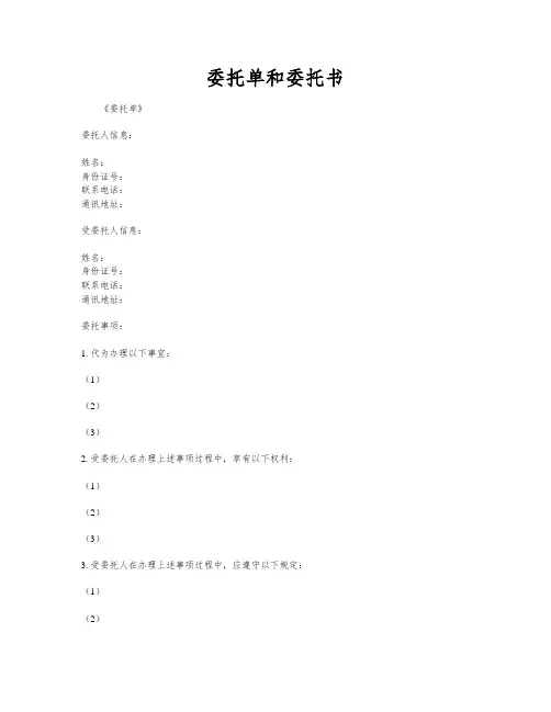 委托单和委托书