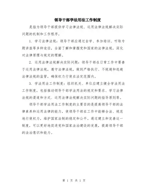 领导干部学法用法工作制度