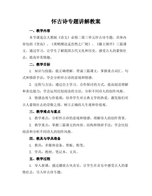 怀古诗专题讲解教案