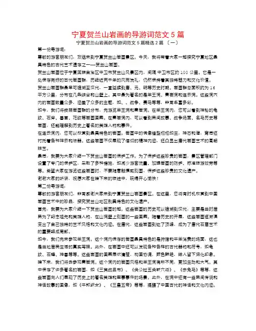 宁夏贺兰山岩画的导游词范文5篇2篇