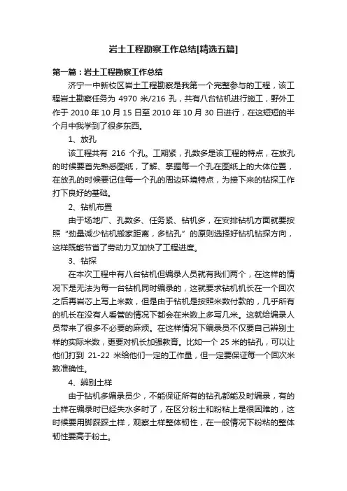 岩土工程勘察工作总结[精选五篇]