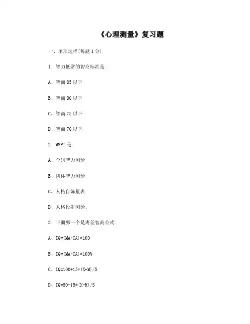 心理测量复习题答案