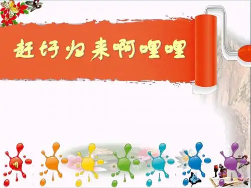 《赶圩归来啊哩哩》 精品课件3(共9张)