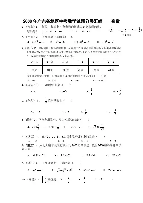 2008年广东各地区中考数学试题分类汇编——实数