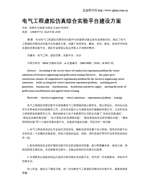 电气工程虚拟仿真综合实验平台建设方案