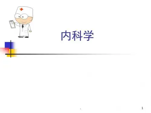 内科学全齐ppt课件