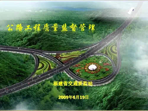 公路工程质量监督管理培训精品课件