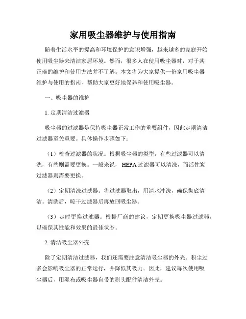 家用吸尘器维护与使用指南