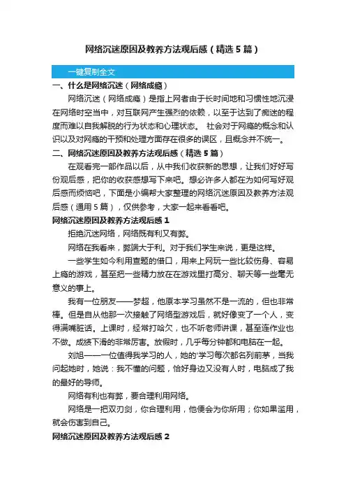 网络沉迷原因及教养方法观后感（精选5篇）