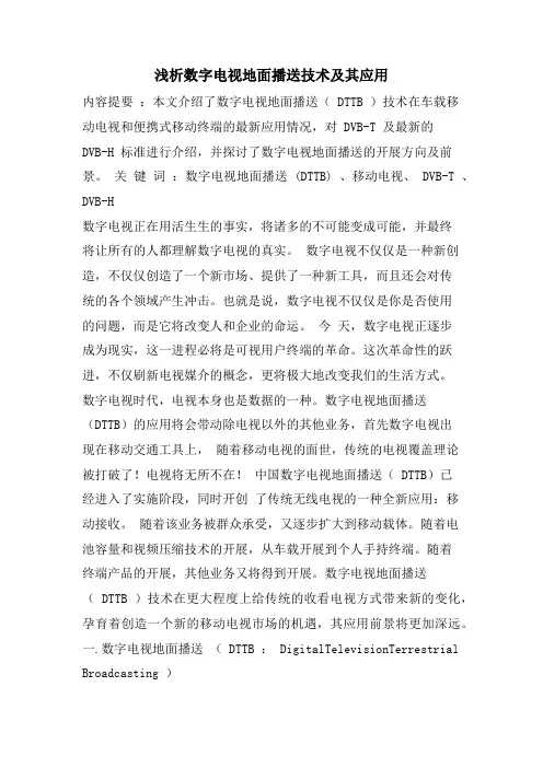浅析数字电视地面广播技术及其应用