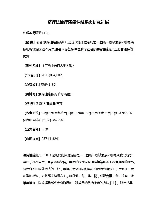 脐疗法治疗溃疡性结肠炎研究进展