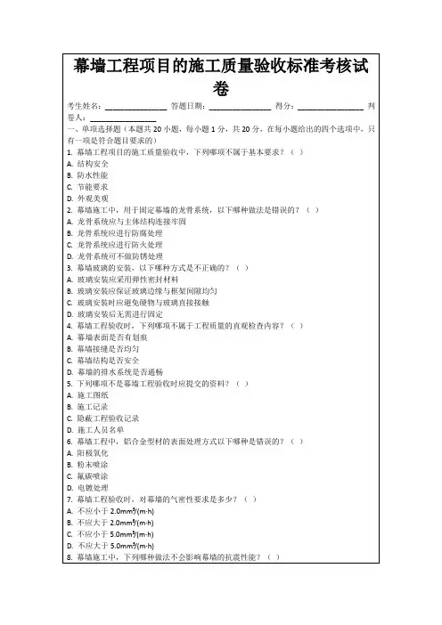 幕墙工程项目的施工质量验收标准考核试卷