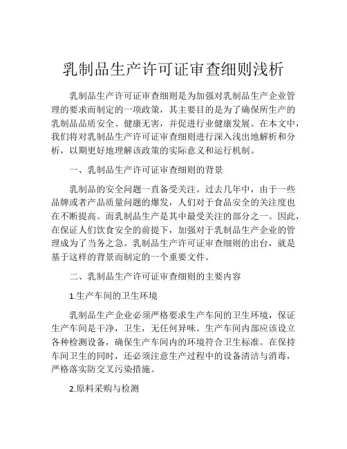 乳制品生产许可证审查细则浅析