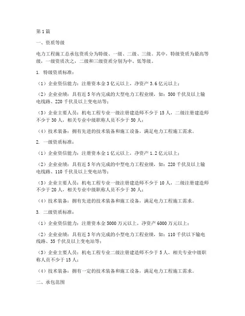电力工程施工资质标准(3篇)