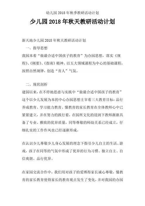 幼儿园2018年秋季教研活动计划