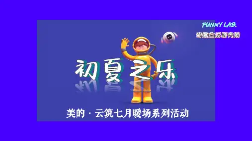 2020地产项目(初夏之乐主题)七月暖场系列活动策划方案-47P