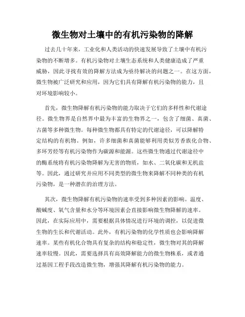 微生物对土壤中的有机污染物的降解