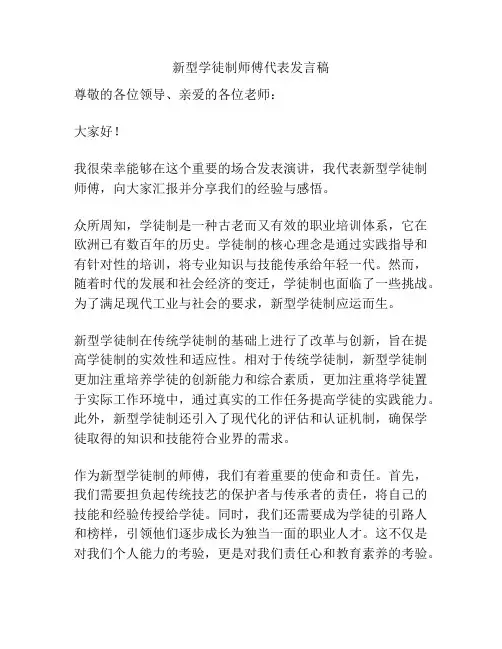 新型学徒制师傅代表发言稿