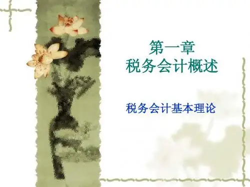 《税务代理》01税务会计概述