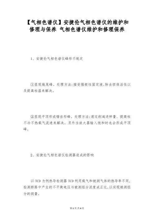 【气相色谱仪】安捷伦气相色谱仪的维护和修理与保养 气相色谱仪维护和修理保养