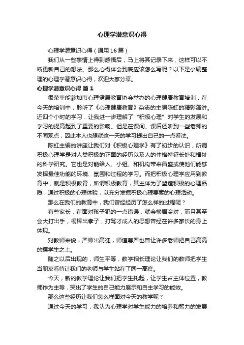 心理学潜意识心得（通用16篇）