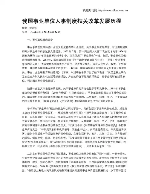 我国事业单位人事制度相关改革发展历程