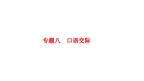 小升初复习+专题八+口语交际(课件)-统编版语文六年级下册