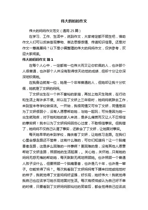 伟大的妈妈作文范文（通用25篇）