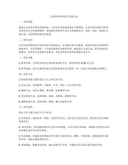 艺术培训学校招生方案计划