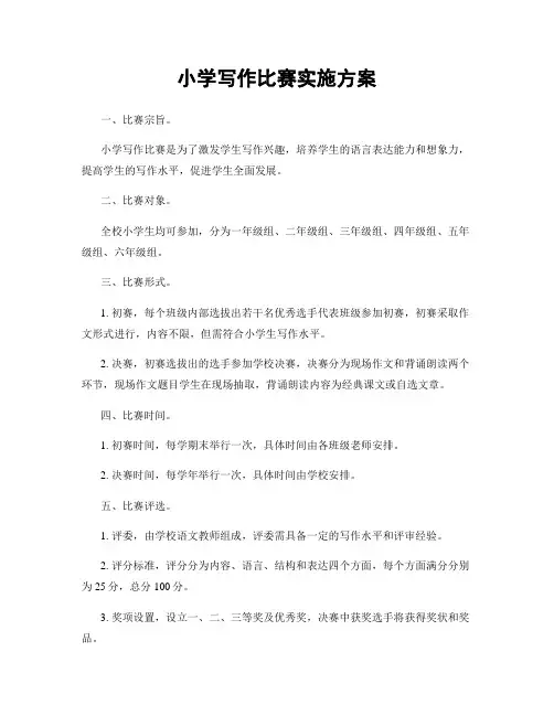 小学写作比赛实施方案