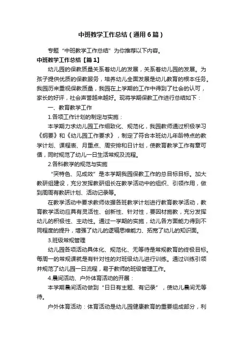 中班教学工作总结（通用6篇）