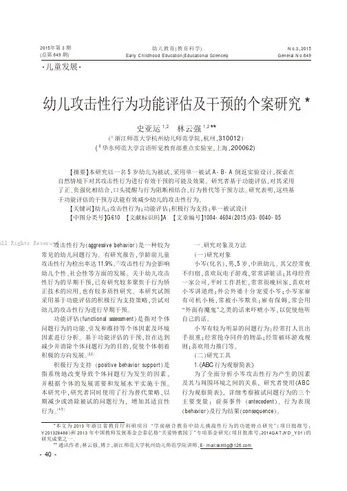 幼儿攻击性行为功能评估及干预的个案研究