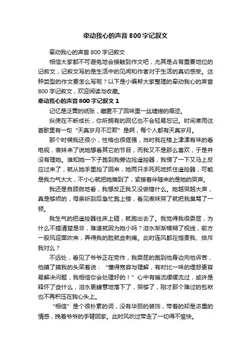 牵动我心的声音800字记叙文