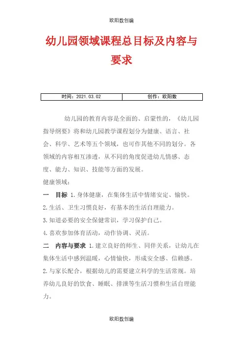 幼儿园领域课程总目标及内容与要求之欧阳数创编