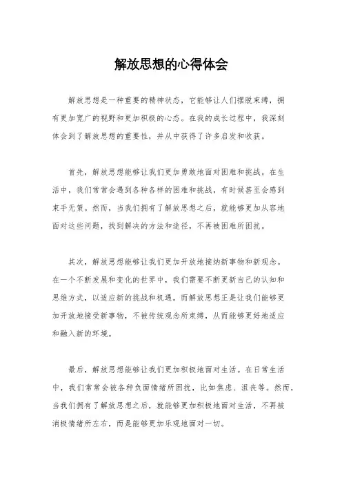 解放思想的心得体会