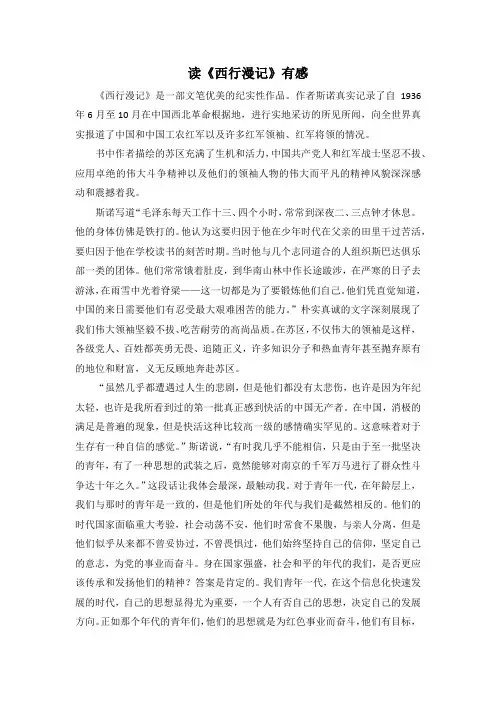 读《西行漫记》有感
